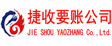 肇庆捷收清债公司